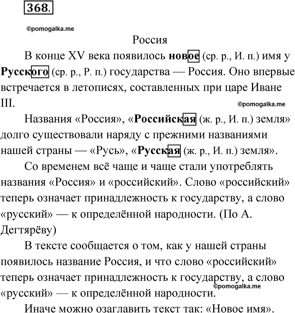часть 2 страница 47 упражнение 368 русский язык 4 класс Рамзаева 2025