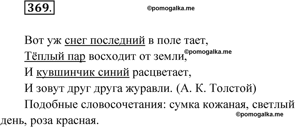 часть 2 страница 47 упражнение 369 русский язык 4 класс Рамзаева 2025