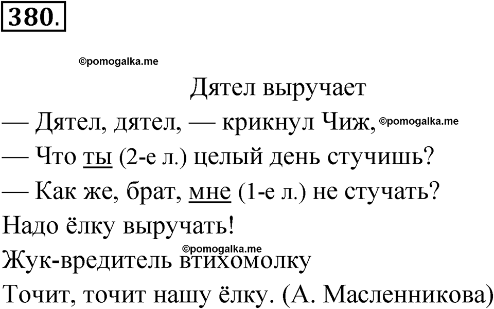 часть 2 страница 53 упражнение 380 русский язык 4 класс Рамзаева 2025