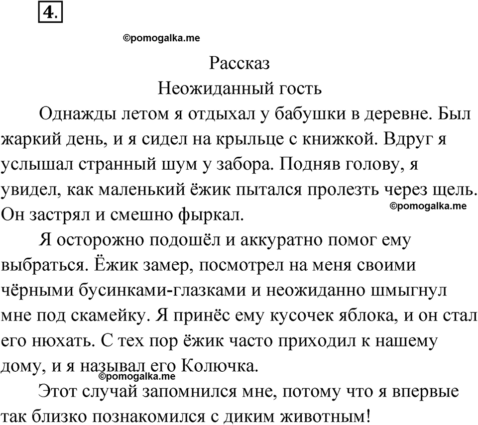 часть 1 страница 5 упражнение 4 русский язык 4 класс Рамзаева 2025