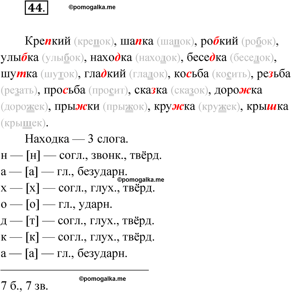 часть 1 страница 25 упражнение 44 русский язык 4 класс Рамзаева 2025