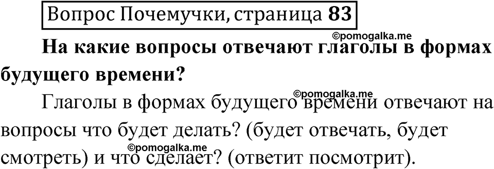 часть 2 страница 83 Вопрос почемучки русский язык 4 класс Рамзаева 2025