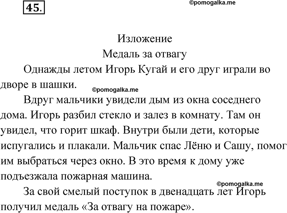 часть 1 страница 25 упражнение 45 русский язык 4 класс Рамзаева 2025