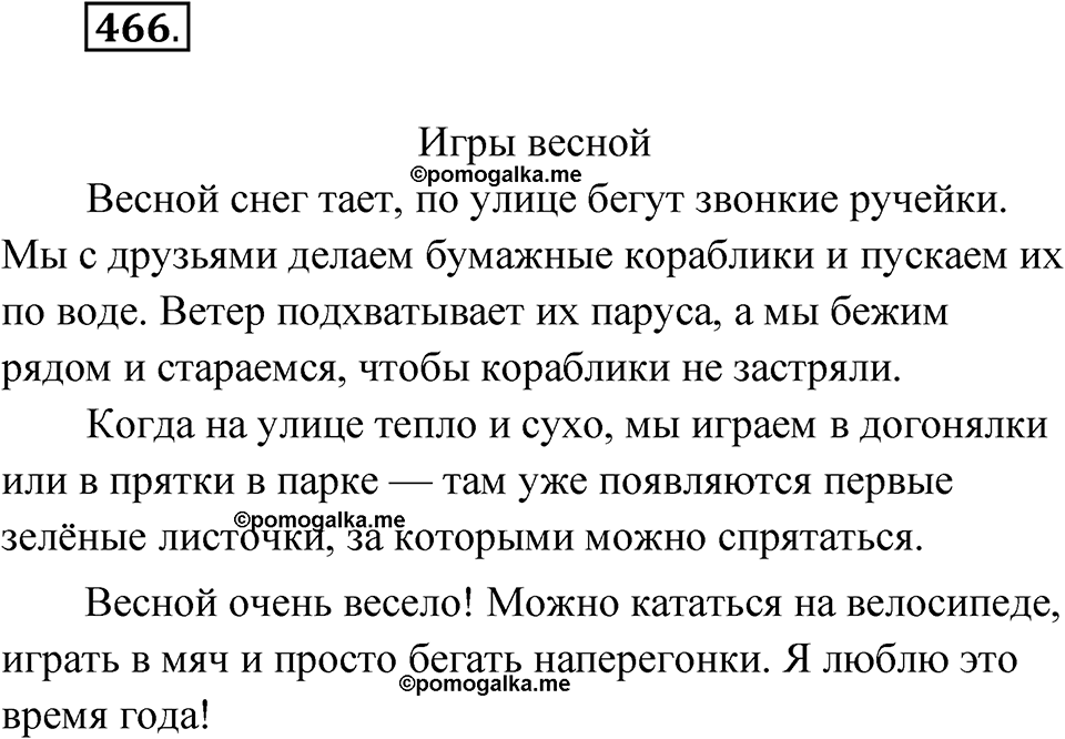 часть 2 страница 94 упражнение 466 русский язык 4 класс Рамзаева 2025