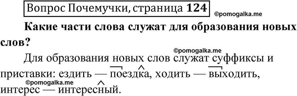 часть 2 страница 124 Вопрос почемучки русский язык 4 класс Рамзаева 2025