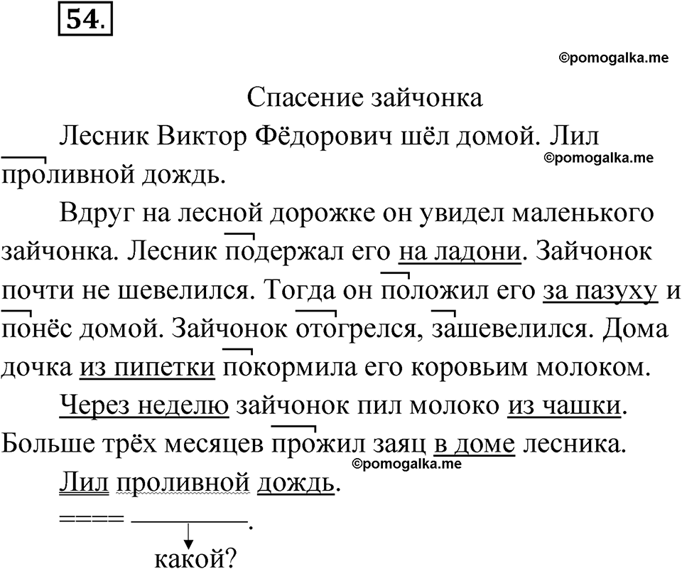 часть 1 страница 29 упражнение 54 русский язык 4 класс Рамзаева 2025