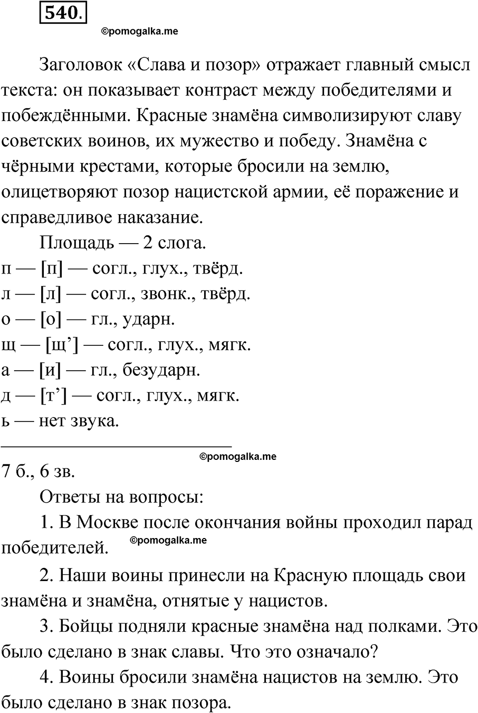 часть 2 страница 129 упражнение 540 русский язык 4 класс Рамзаева 2025