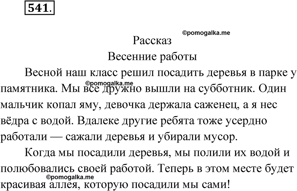 часть 2 страница 130 упражнение 541 русский язык 4 класс Рамзаева 2025