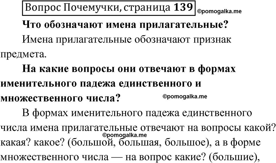 часть 2 страница 139 Вопрос почемучки русский язык 4 класс Рамзаева 2025