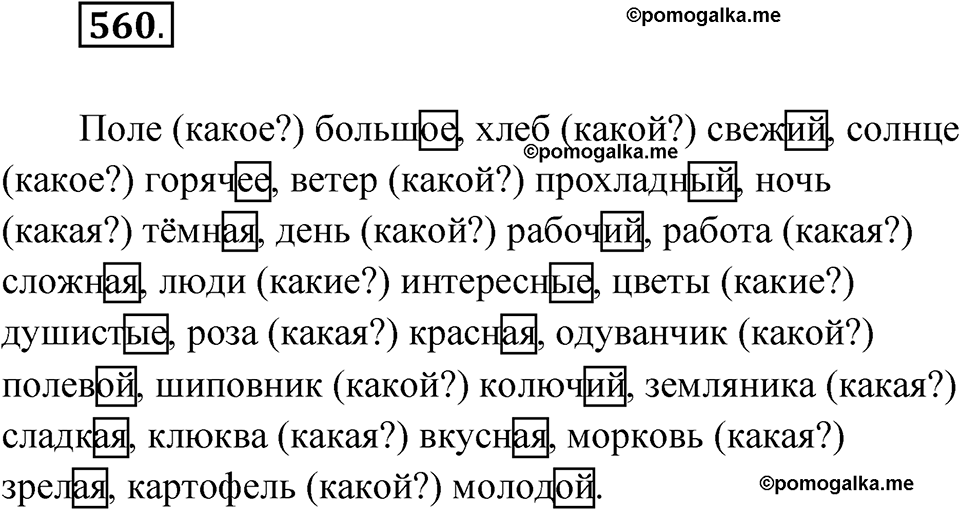 часть 2 страница 139 упражнение 560 русский язык 4 класс Рамзаева 2025
