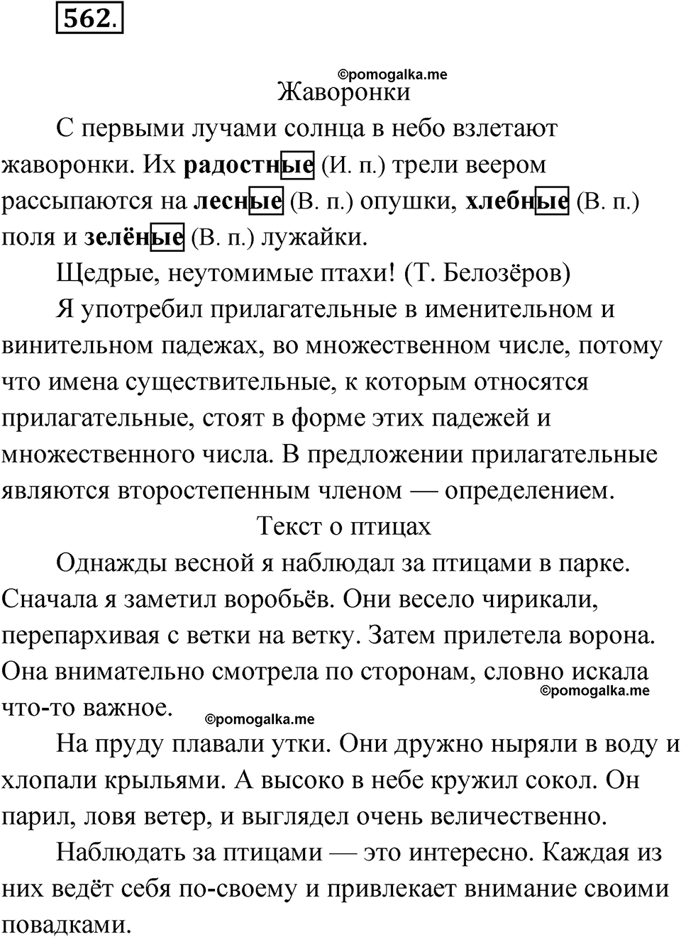 часть 2 страница 140 упражнение 562 русский язык 4 класс Рамзаева 2025
