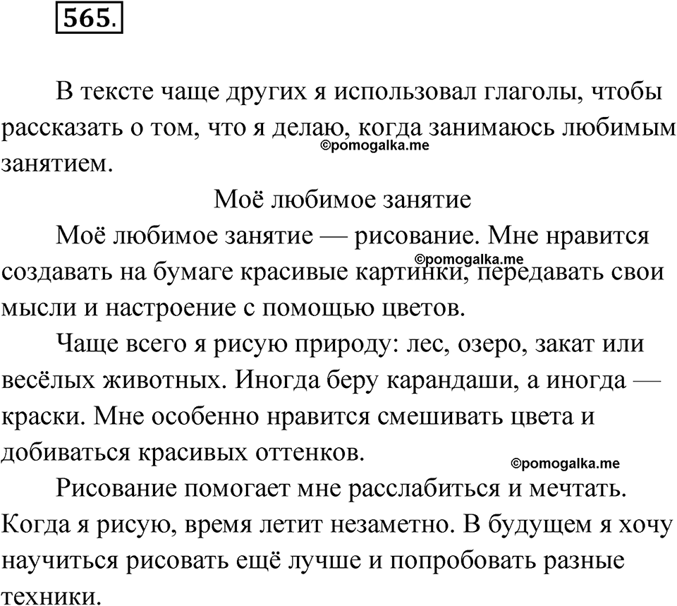 часть 2 страница 141 упражнение 565 русский язык 4 класс Рамзаева 2025