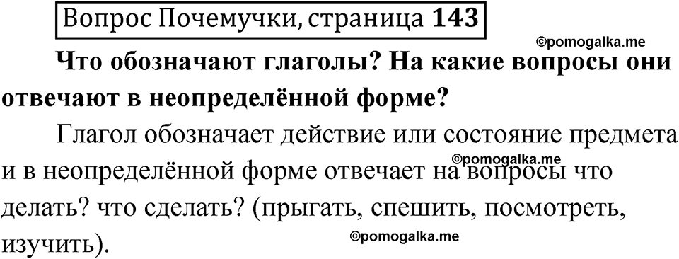 часть 2 страница 143 Вопрос почемучки русский язык 4 класс Рамзаева 2025
