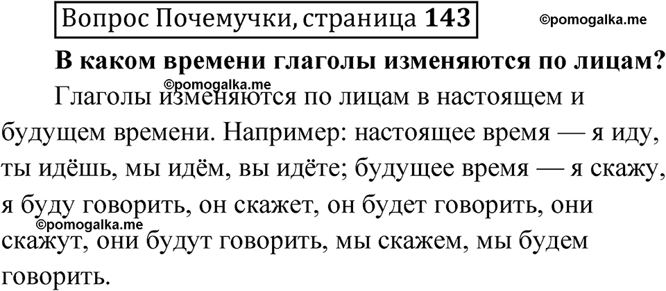 часть 2 страница 143 Вопрос почемучки русский язык 4 класс Рамзаева 2025