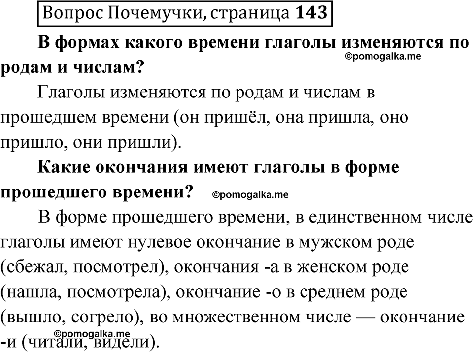часть 2 страница 143 Вопрос почемучки русский язык 4 класс Рамзаева 2025