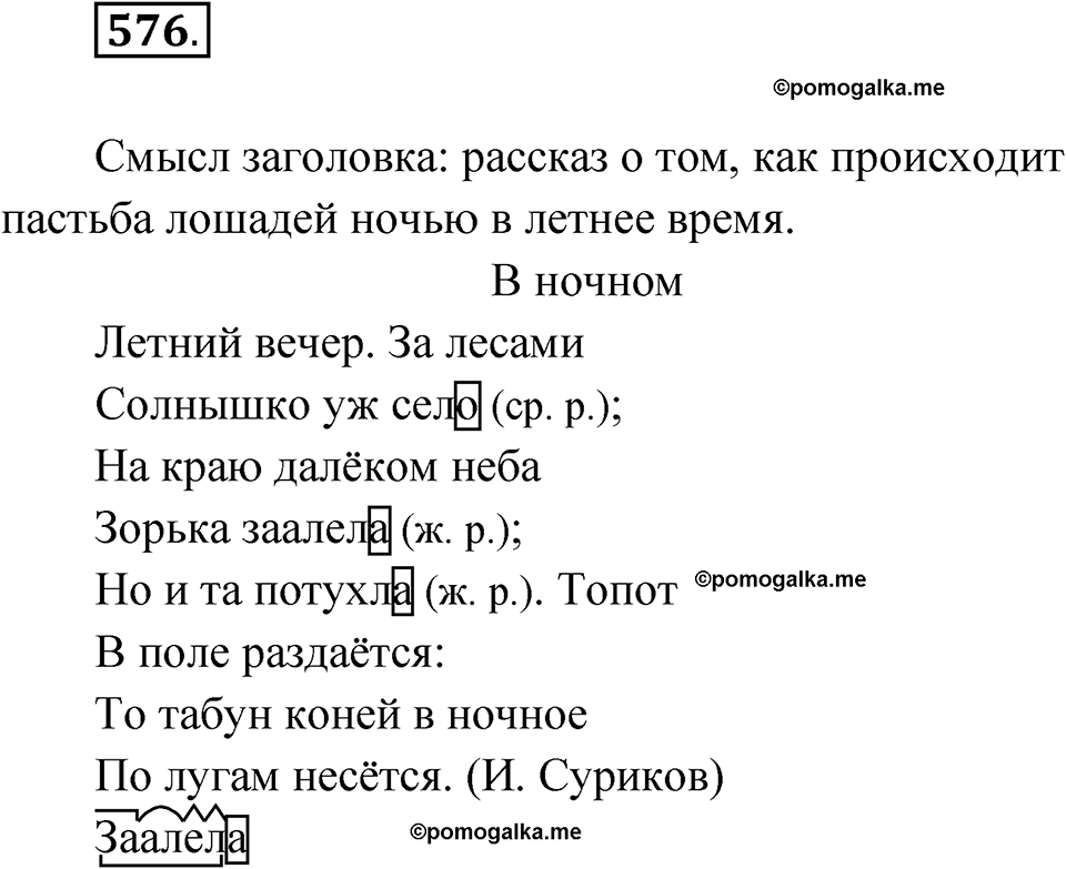 часть 2 страница 146 упражнение 576 русский язык 4 класс Рамзаева 2025