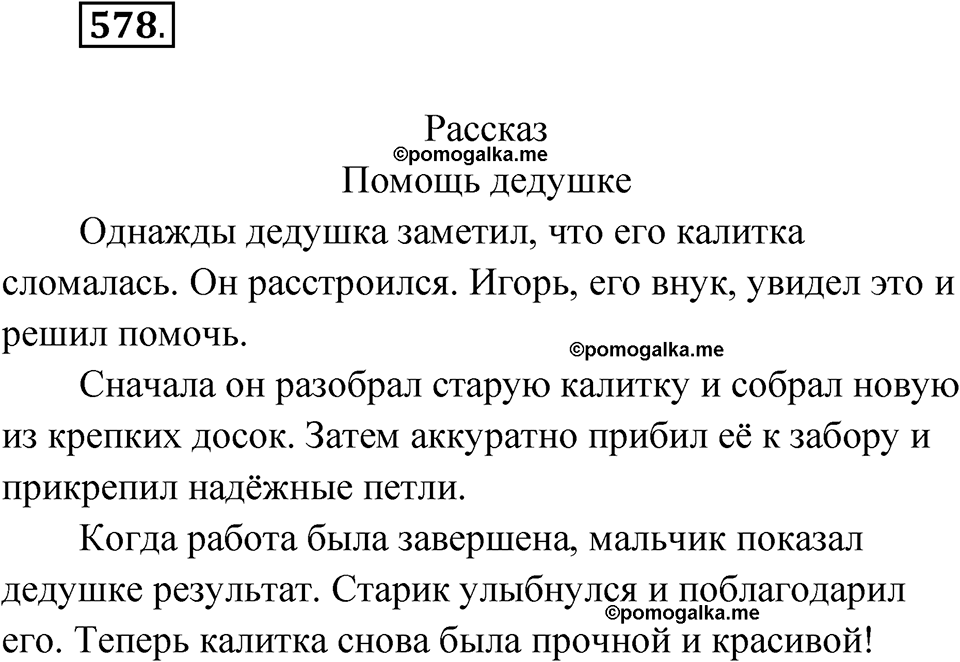 часть 2 страница 147 упражнение 578 русский язык 4 класс Рамзаева 2025
