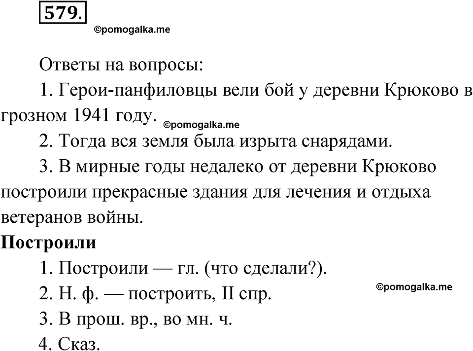 часть 2 страница 147 упражнение 579 русский язык 4 класс Рамзаева 2025