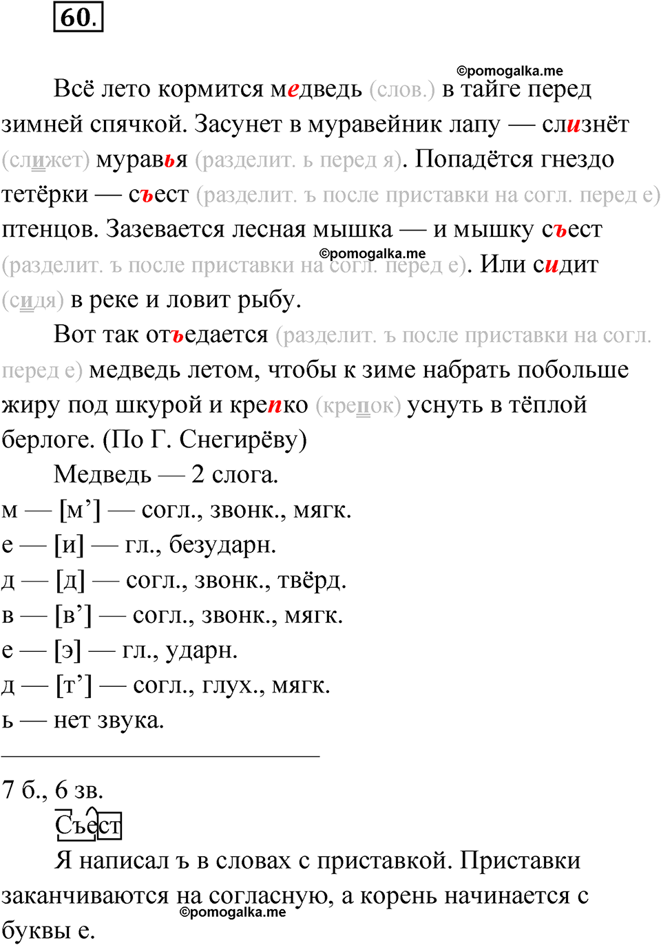 часть 1 страница 32 упражнение 60 русский язык 4 класс Рамзаева 2025