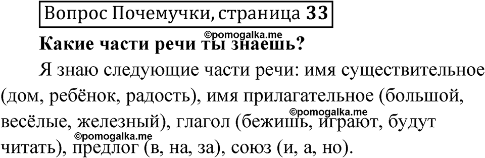 часть 1 страница 33 Вопрос почемучки русский язык 4 класс Рамзаева 2025