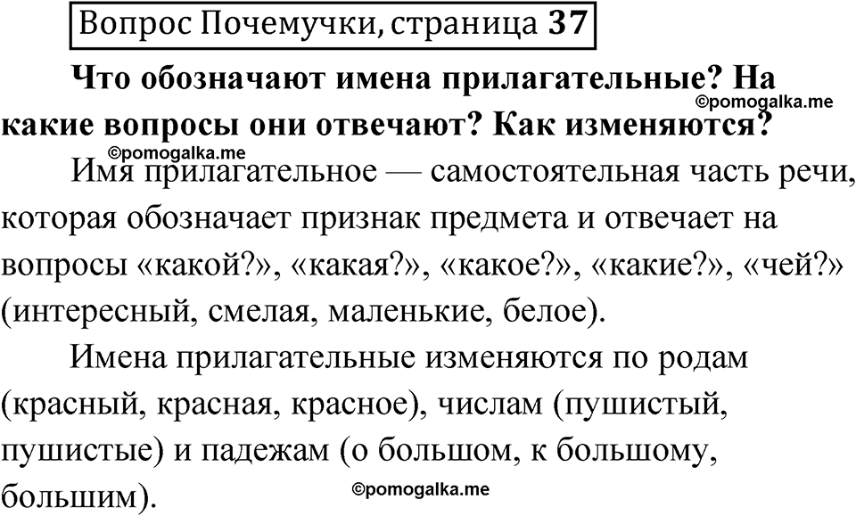 часть 1 страница 37 Вопрос почемучки русский язык 4 класс Рамзаева 2025