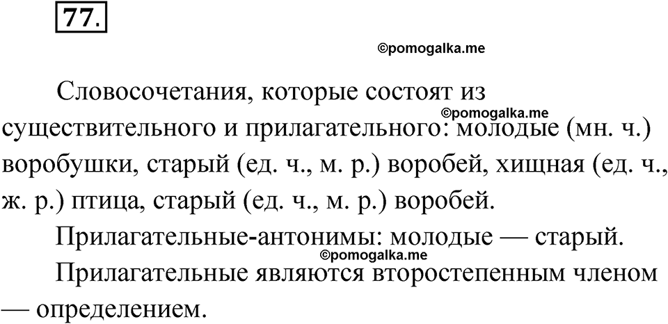 часть 1 страница 39 упражнение 77 русский язык 4 класс Рамзаева 2025