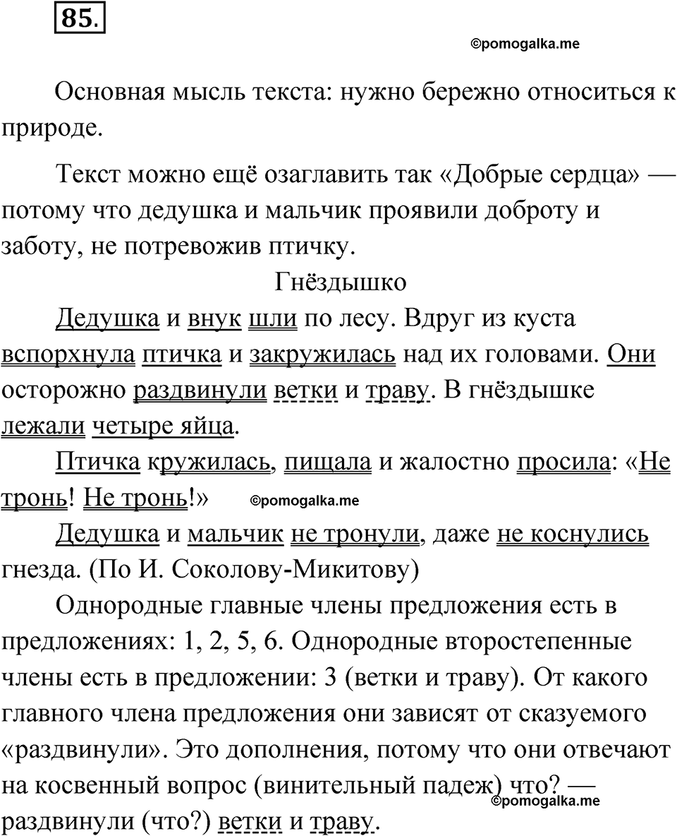 часть 1 страница 45 упражнение 85 русский язык 4 класс Рамзаева 2025