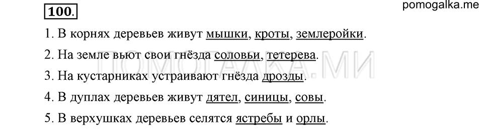 часть 1 страница 53 упражнение №100 русский язык 4 класс Рамзаева 2019
