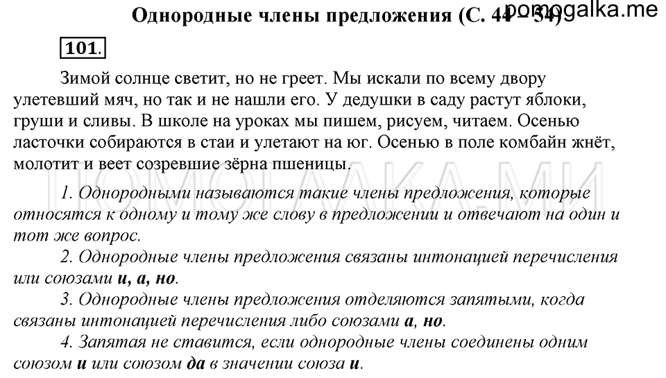 часть 1 страница 54 упражнение №101 русский язык 4 класс Рамзаева 2019