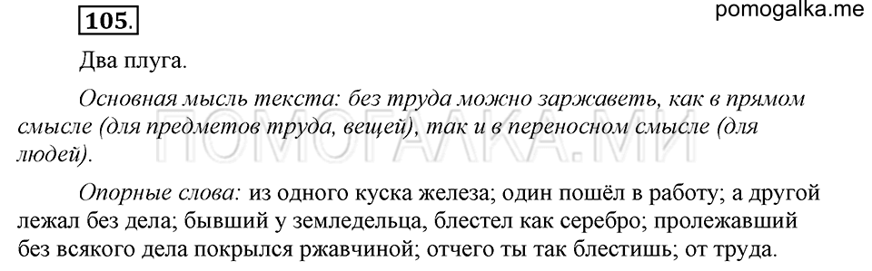 часть 1 страница 56 упражнение №105 русский язык 4 класс Рамзаева 2019