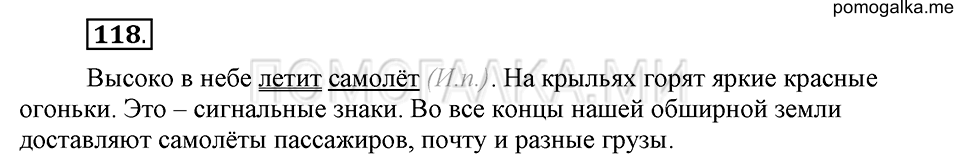 часть 1 страница 66 упражнение №118 русский язык 4 класс Рамзаева 2019