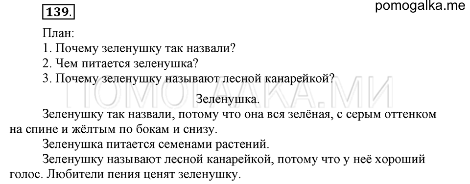 часть 1 страница 75 упражнение №139 русский язык 4 класс Рамзаева 2019