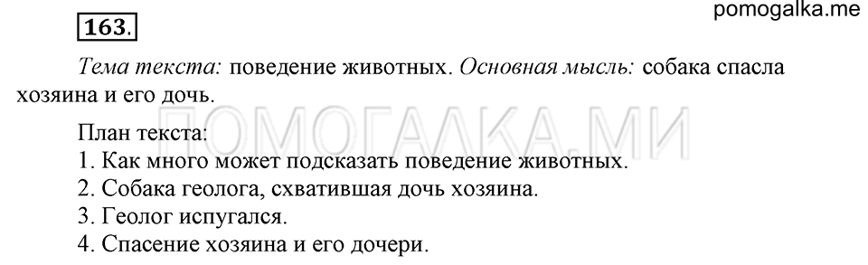 часть 1 страница 86 упражнение №163 русский язык 4 класс Рамзаева 2019