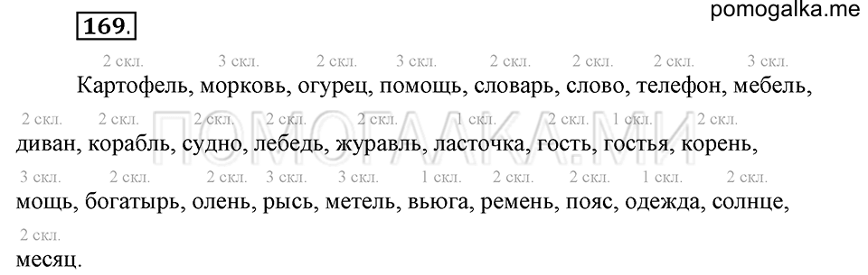 часть 1 страница 90 упражнение №169 русский язык 4 класс Рамзаева 2019