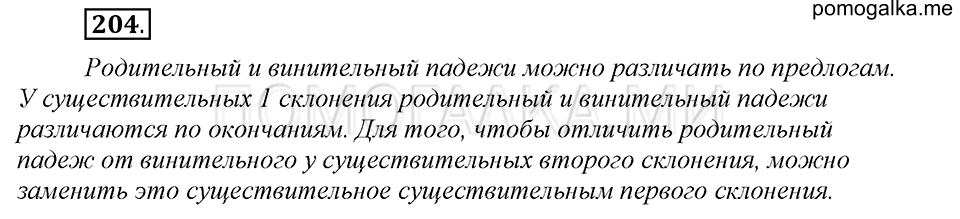 часть 1 страница 106 упражнение №204 русский язык 4 класс Рамзаева 2019
