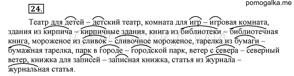 часть 1 страница 16 упражнение №24 русский язык 4 класс Рамзаева 2019