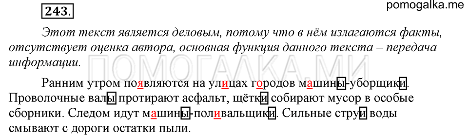 часть 1 страница 123 упражнение №243 русский язык 4 класс Рамзаева 2019