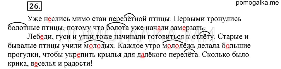 часть 1 страница 16 упражнение №26 русский язык 4 класс Рамзаева 2019
