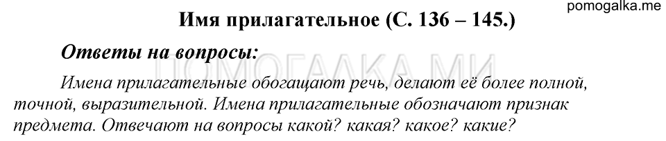 часть 1 страница 136 Ответы на вопросы русский язык 4 класс Рамзаева 2019