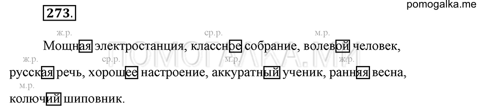 часть 1 страница 139 упражнение №273 русский язык 4 класс Рамзаева 2019