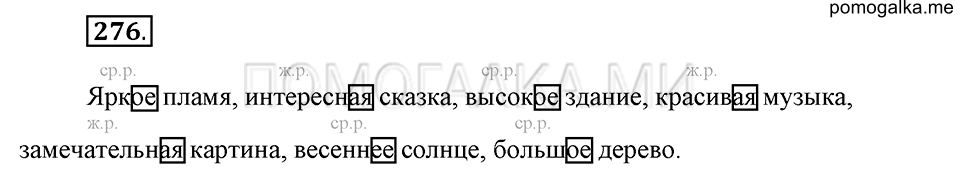 часть 1 страница 141 упражнение №276 русский язык 4 класс Рамзаева 2019