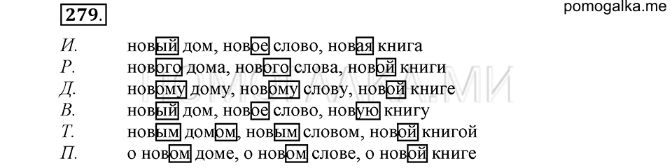 часть 1 страница 142 упражнение №279 русский язык 4 класс Рамзаева 2019