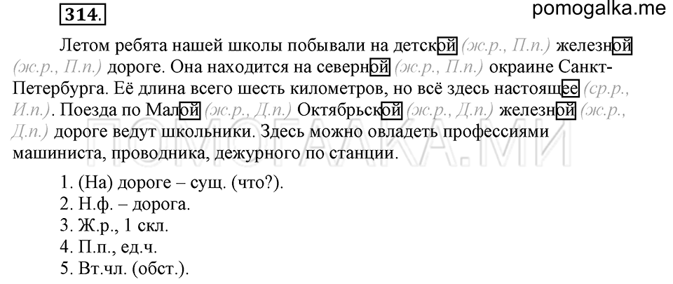 часть 2 страница 19 упражнение №314 русский язык 4 класс Рамзаева 2019