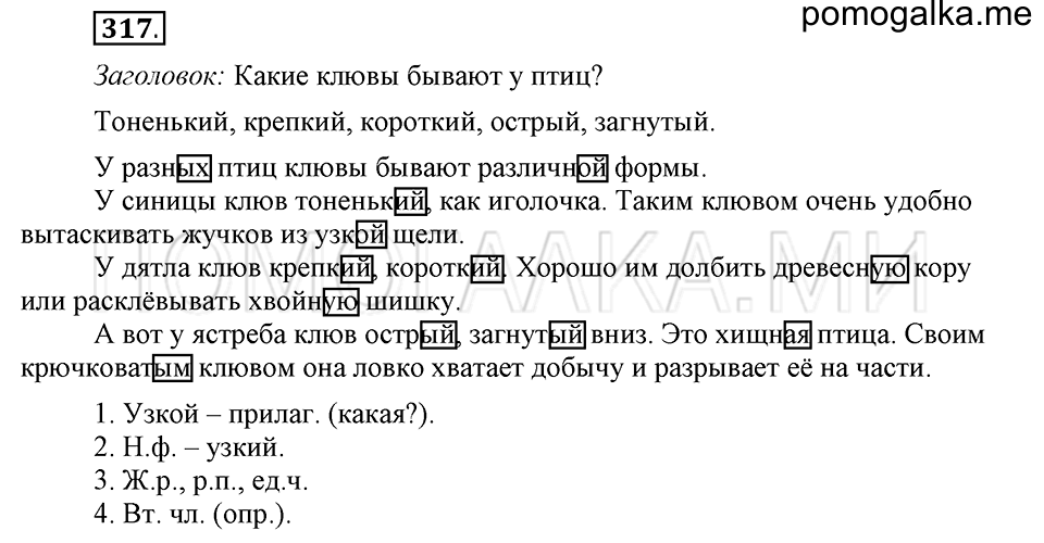 часть 2 страница 20 упражнение №317 русский язык 4 класс Рамзаева 2019