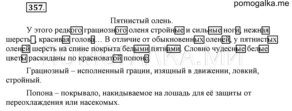 часть 2 страница 41 упражнение №357 русский язык 4 класс Рамзаева 2019