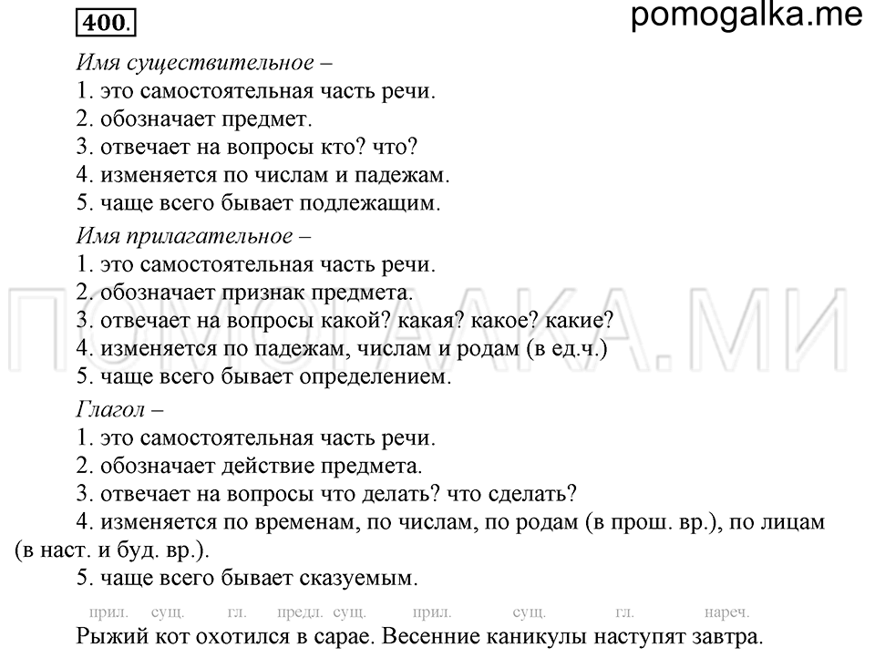 часть 2 страница 62 упражнение №400 русский язык 4 класс Рамзаева 2019