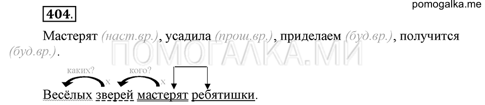 часть 2 страница 64 упражнение №404 русский язык 4 класс Рамзаева 2019