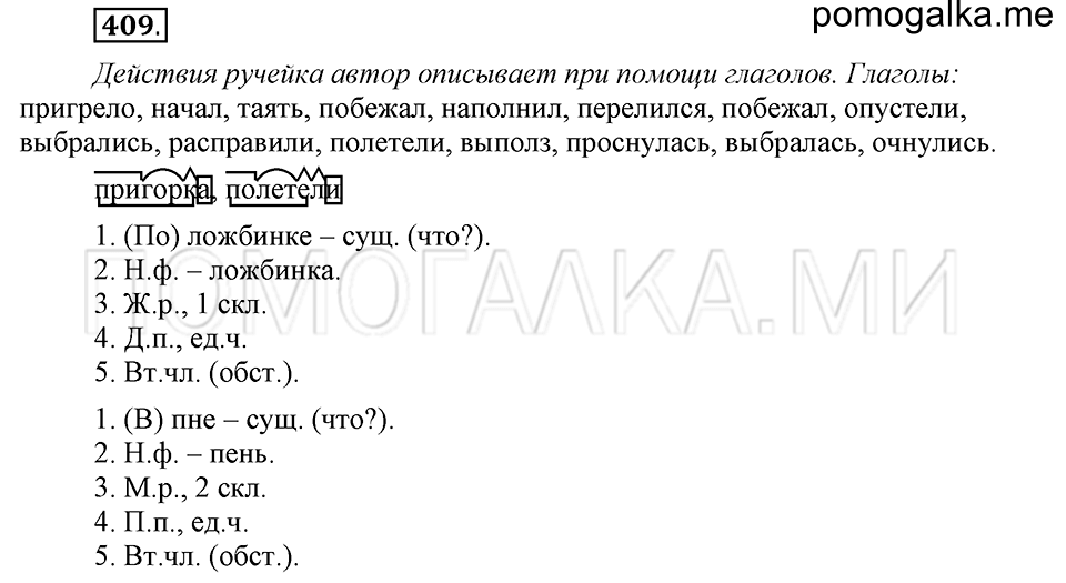 часть 2 страница 66 упражнение №409 русский язык 4 класс Рамзаева 2019