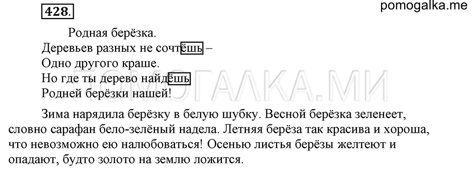 часть 2 страница 76 упражнение №428 русский язык 4 класс Рамзаева 2019