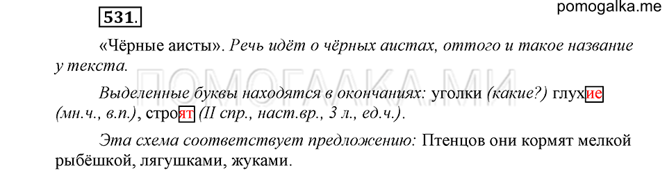часть 2 страница 124 упражнение №531 русский язык 4 класс Рамзаева 2019